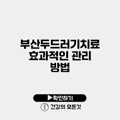 부산두드러기치료 효과적인 관리 방법