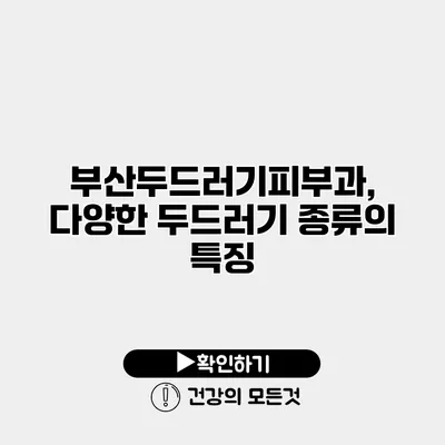 부산두드러기피부과, 다양한 두드러기 종류의 특징