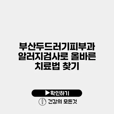 부산두드러기피부과 알러지검사로 올바른 치료법 찾기