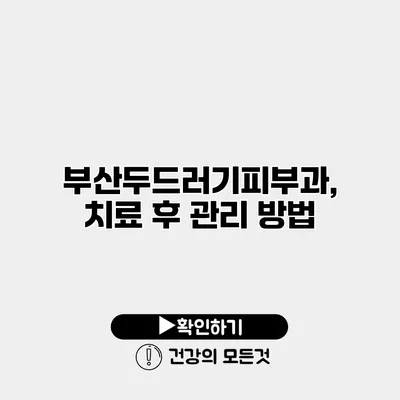 부산두드러기피부과, 치료 후 관리 방법