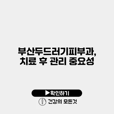 부산두드러기피부과, 치료 후 관리 중요성
