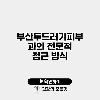 부산두드러기피부과의 전문적 접근 방식