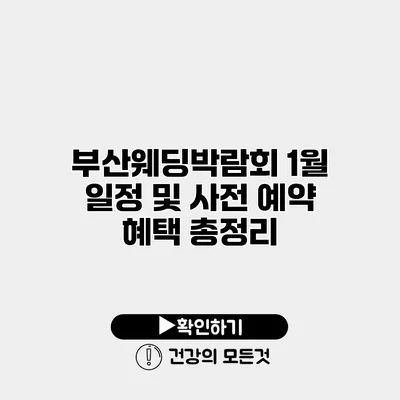 부산웨딩박람회 1월 일정 및 사전 예약 혜택 총정리