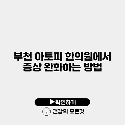 부천 아토피 한의원에서 증상 완화하는 방법