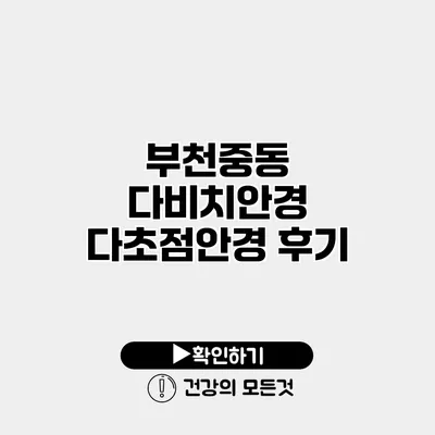 부천중동 다비치안경 다초점안경 후기