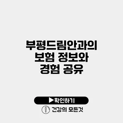 부평드림안과의 보험 정보와 경험 공유