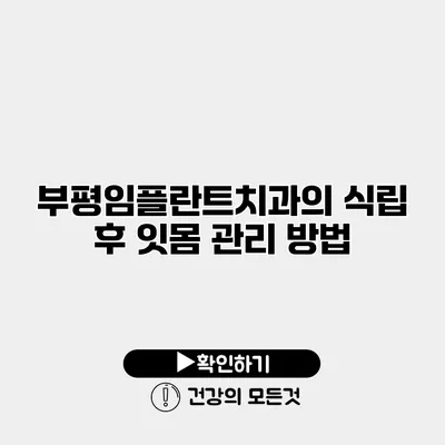 부평임플란트치과의 식립 후 잇몸 관리 방법