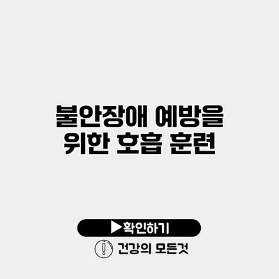 불안장애 예방을 위한 호흡 훈련