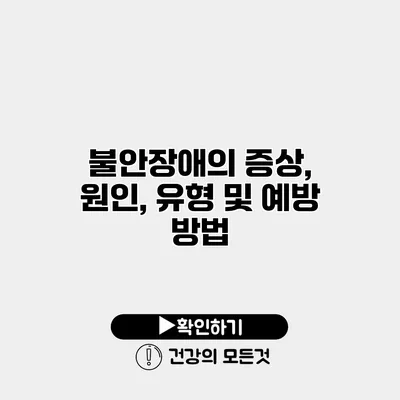 불안장애의 증상, 원인, 유형 및 예방 방법