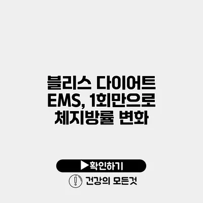 블리스 다이어트 EMS, 1회만으로 체지방률 변화