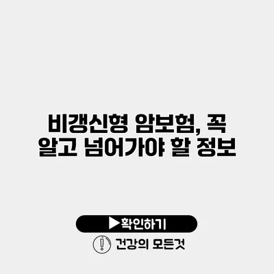 비갱신형 암보험, 꼭 알고 넘어가야 할 정보