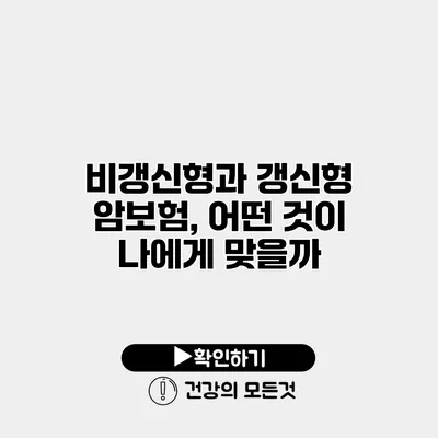 비갱신형과 갱신형 암보험, 어떤 것이 나에게 맞을까?