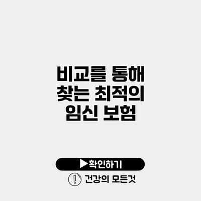 비교를 통해 찾는 최적의 임신 보험