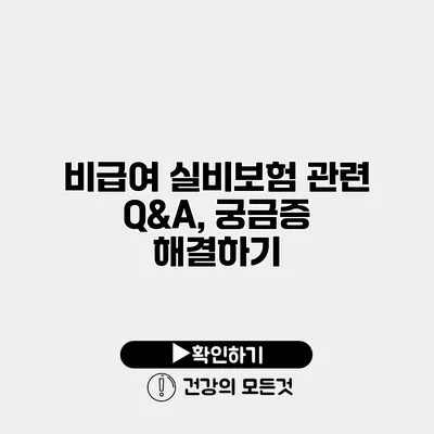 비급여 실비보험 관련 Q&A, 궁금증 해결하기