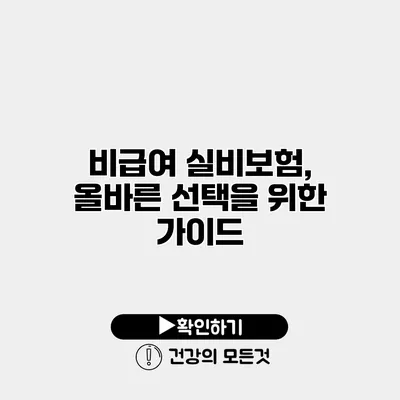 비급여 실비보험, 올바른 선택을 위한 가이드