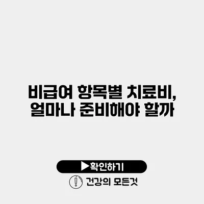 비급여 항목별 치료비, 얼마나 준비해야 할까?