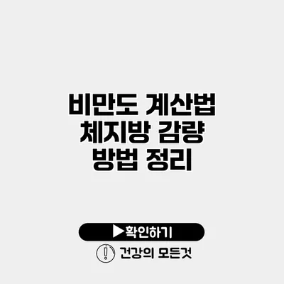 비만도 계산법 체지방 감량 방법 정리