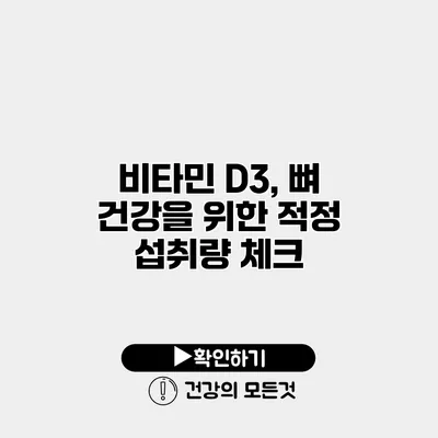 비타민 D3, 뼈 건강을 위한 적정 섭취량 체크