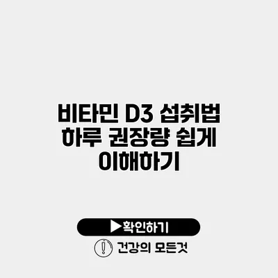 비타민 D3 섭취법 하루 권장량 쉽게 이해하기