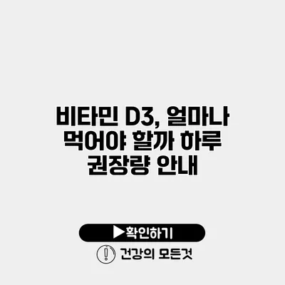 비타민 D3, 얼마나 먹어야 할까? 하루 권장량 안내