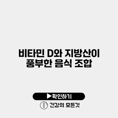 비타민 D와 지방산이 풍부한 음식 조합