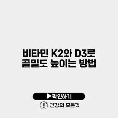 비타민 K2와 D3로 골밀도 높이는 방법