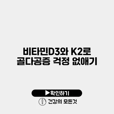 비타민D3와 K2로 골다공증 걱정 없애기