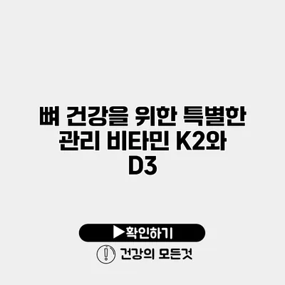 뼈 건강을 위한 특별한 관리 비타민 K2와 D3