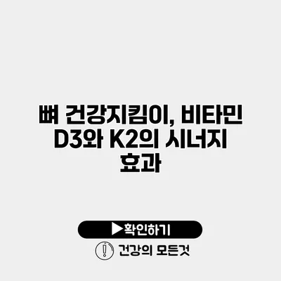뼈 건강지킴이, 비타민 D3와 K2의 시너지 효과