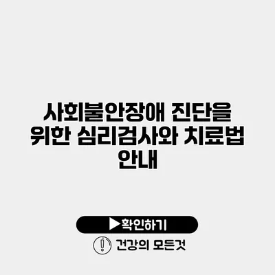 사회불안장애 진단을 위한 심리검사와 치료법 안내