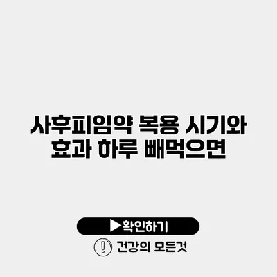 사후피임약 복용 시기와 효과 하루 빼먹으면?