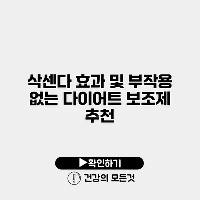 삭센다 효과 및 부작용 없는 다이어트 보조제 추천