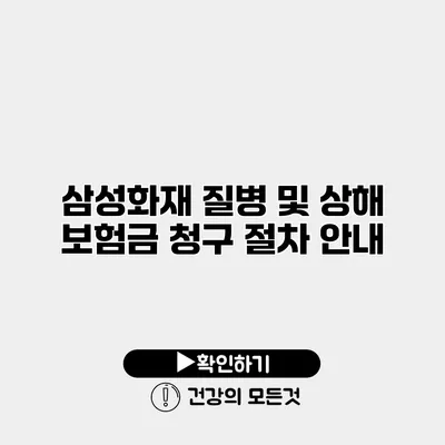 삼성화재 질병 및 상해 보험금 청구 절차 안내
