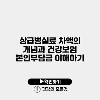 상급병실료 차액의 개념과 건강보험 본인부담금 이해하기