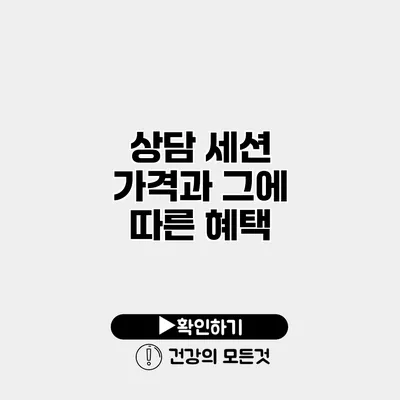 상담 세션 가격과 그에 따른 혜택