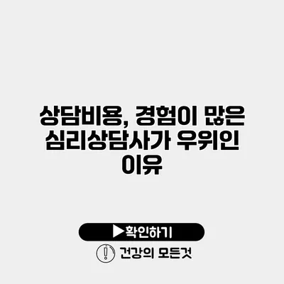 상담비용, 경험이 많은 심리상담사가 우위인 이유