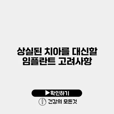 상실된 치아를 대신할 임플란트 고려사항