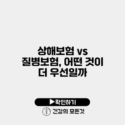 상해보험 vs 질병보험, 어떤 것이 더 우선일까?