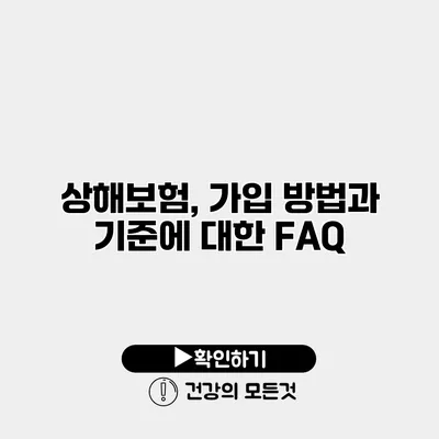 상해보험, 가입 방법과 기준에 대한 FAQ