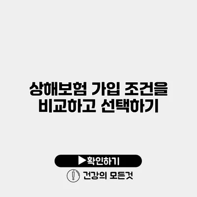 상해보험 가입 조건을 비교하고 선택하기