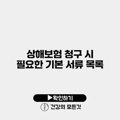 상해보험 청구 시 필요한 기본 서류 목록