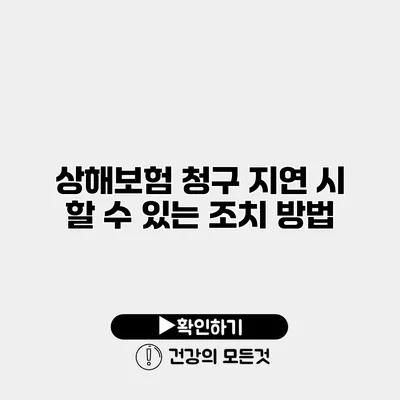 상해보험 청구 지연 시 할 수 있는 조치 방법