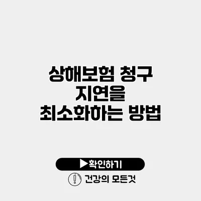상해보험 청구 지연을 최소화하는 방법