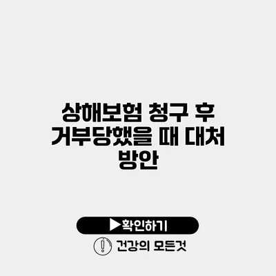 상해보험 청구 후 거부당했을 때 대처 방안