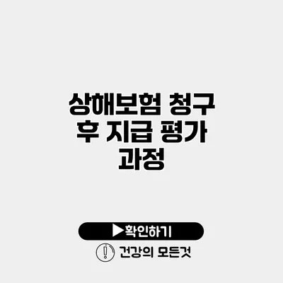 상해보험 청구 후 지급 평가 과정