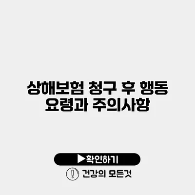 상해보험 청구 후 행동 요령과 주의사항