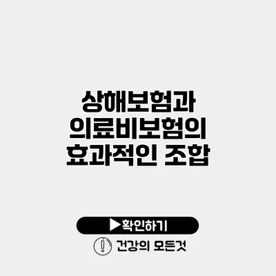 상해보험과 의료비보험의 효과적인 조합