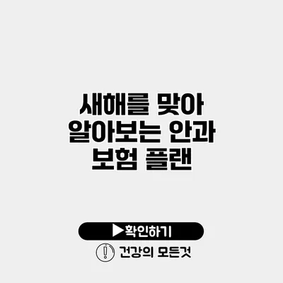 새해를 맞아 알아보는 안과 보험 플랜