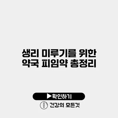 생리 미루기를 위한 약국 피임약 총정리