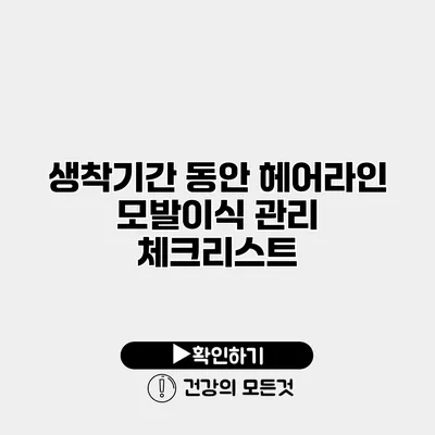생착기간 동안 헤어라인 모발이식 관리 체크리스트
